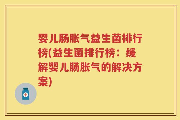 婴儿肠益生菌排行榜(益生菌排行榜:缓解婴儿肠的解决方案) 婴儿肠益生菌排行榜(益生菌排行榜:缓解婴儿肠的解决方案)