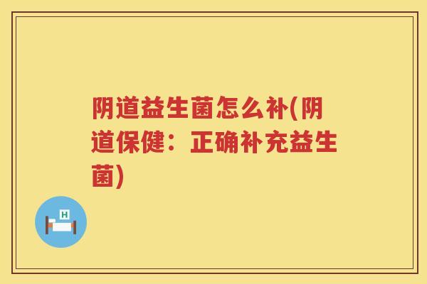 益生菌怎么补(保健：正确补充益生菌)