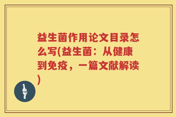益生菌作用论文目录怎么写(益生菌：从健康到，一篇文献解读)