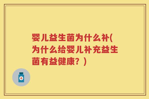 婴儿益生菌为什么补(为什么给婴儿补充益生菌有益健康?) 婴儿益生菌为什么补(为什么给婴儿补充益生菌有益健康?)