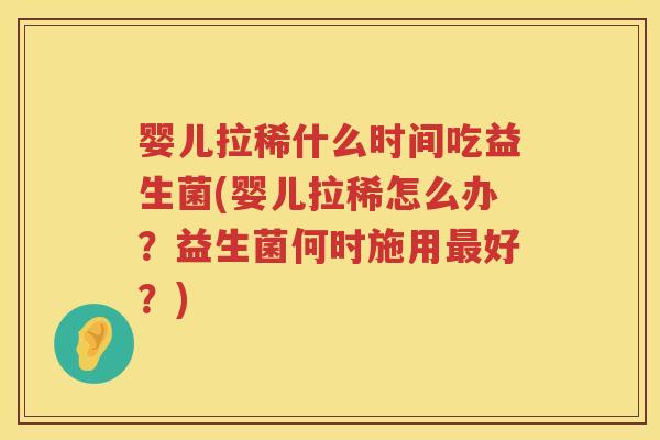 婴儿拉稀什么时间吃益生菌(婴儿拉稀怎么办?益生菌何时施用好?) 婴儿拉稀什么时间吃益生菌(婴儿拉稀怎么办?益生菌何时施用好?)