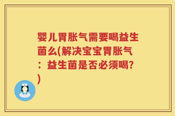 婴儿胃需要喝益生菌么(解决宝宝胃：益生菌是否必须喝？)