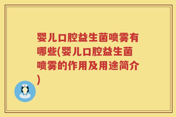 婴儿口腔益生菌喷雾有哪些(婴儿口腔益生菌喷雾的作用及用途简介)