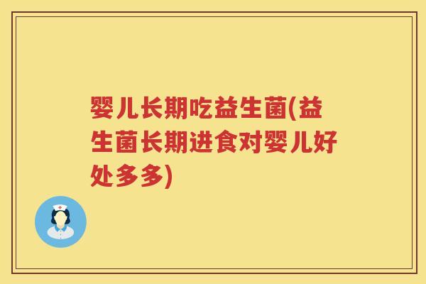 婴儿长期吃益生菌(益生菌长期进食对婴儿好处多多) 婴儿长期吃益生菌(益生菌长期进食对婴儿好处多多)