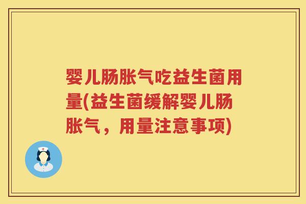 婴儿肠吃益生菌用量(益生菌缓解婴儿肠,用量注意事项) 婴儿肠吃益生菌用量(益生菌缓解婴儿肠,用量注意事项)