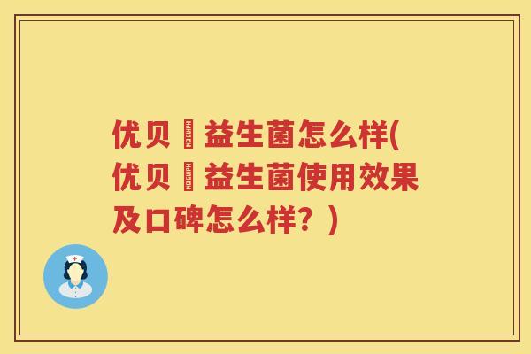 优贝暢益生菌怎么样(优贝暢益生菌使用效果及口碑怎么样?) 优贝暢益生菌怎么样(优贝暢益生菌使用效果及口碑怎么样?)