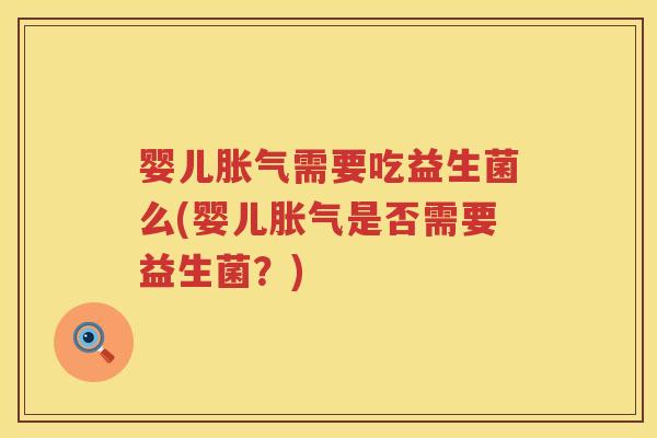 婴儿需要吃益生菌么(婴儿是否需要益生菌?) 婴儿需要吃益生菌么(婴儿是否需要益生菌?)