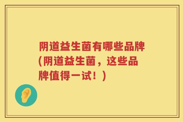 益生菌有哪些品牌(益生菌，这些品牌值得一试！)