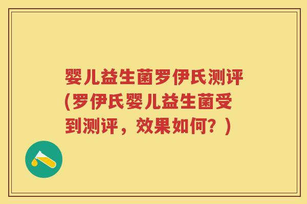 婴儿益生菌罗伊氏测评(罗伊氏婴儿益生菌受到测评,效果如何?) 婴儿益生菌罗伊氏测评(罗伊氏婴儿益生菌受到测评,效果如何?)