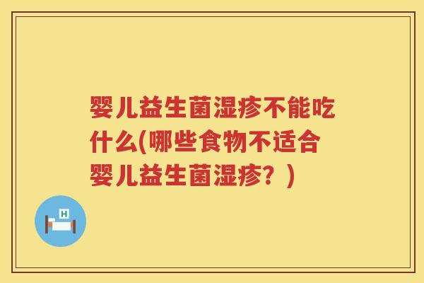 婴儿益生菌不能吃什么(哪些食物不适合婴儿益生菌?) 婴儿益生菌不能吃什么(哪些食物不适合婴儿益生菌?)