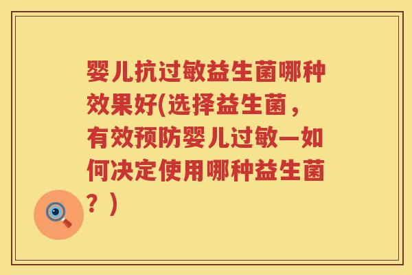 婴儿抗益生菌哪种效果好(选择益生菌，有效婴儿—如何决定使用哪种益生菌？)