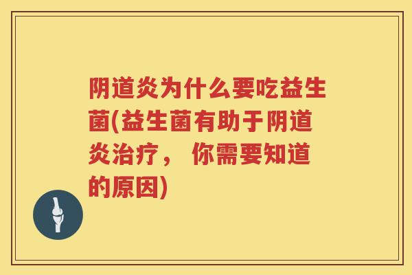 炎为什么要吃益生菌(益生菌有助于炎, 你需要知道的原因) 炎为什么要吃益生菌(益生菌有助于炎, 你需要知道的原因)