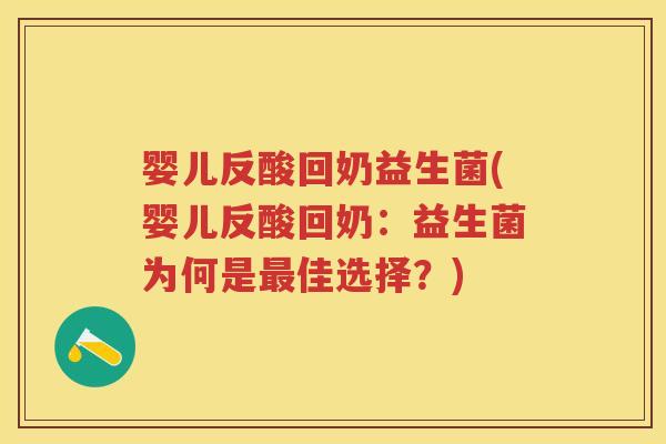婴儿反酸回奶益生菌(婴儿反酸回奶：益生菌为何是佳选择？)