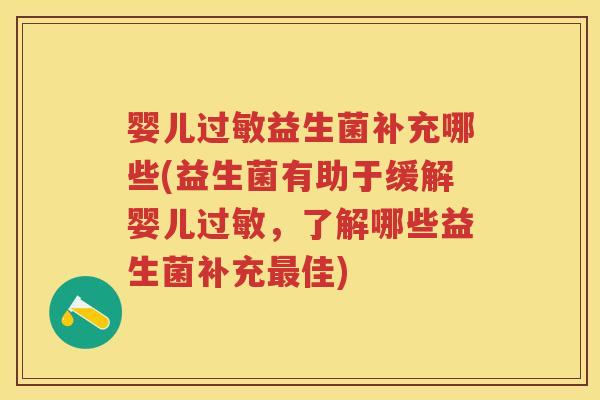 婴儿益生菌补充哪些(益生菌有助于缓解婴儿，了解哪些益生菌补充佳)