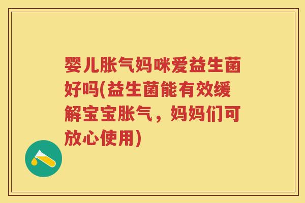 婴儿妈咪爱益生菌好吗(益生菌能有效缓解宝宝,妈妈们可放心使用) 婴儿妈咪爱益生菌好吗(益生菌能有效缓解宝宝,妈妈们可放心使用)