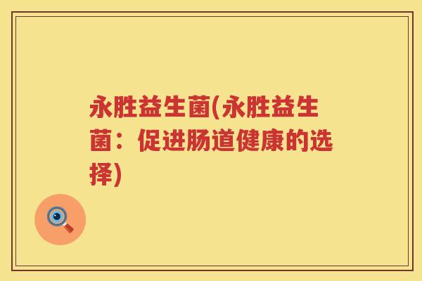 永胜益生菌(永胜益生菌：促进肠道健康的选择)