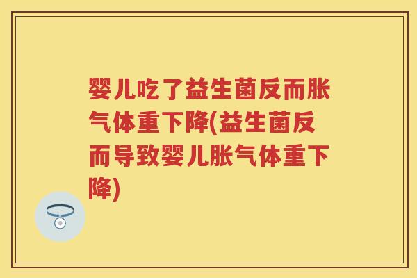 婴儿吃了益生菌反而体重下降(益生菌反而导致婴儿体重下降) 婴儿吃了益生菌反而体重下降(益生菌反而导致婴儿体重下降)