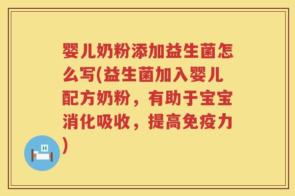 婴儿奶粉添加益生菌怎么写(益生菌加入婴儿配方奶粉,有助于宝宝消化吸收,提高力) 婴儿奶粉添加益生菌怎么写(益生菌加入婴儿配方奶粉,有助于宝宝消化吸收,提高力)