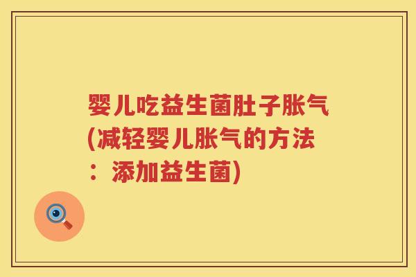 婴儿吃益生菌肚子(减轻婴儿的方法:添加益生菌) 婴儿吃益生菌肚子(减轻婴儿的方法:添加益生菌)