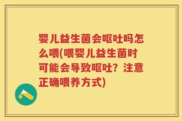 婴儿益生菌会吗怎么喂(喂婴儿益生菌时可能会导致?注意正确喂养方式) 婴儿益生菌会吗怎么喂(喂婴儿益生菌时可能会导致?注意正确喂养方式)