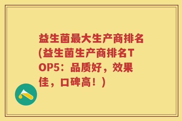 益生菌大生产商排名(益生菌生产商排名TOP5：品质好，效果佳，口碑高！)
