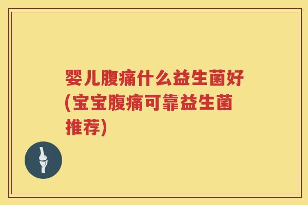 婴儿什么益生菌好(宝宝可靠益生菌推荐)