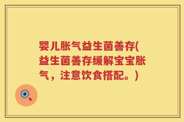 婴儿益生菌善存(益生菌善存缓解宝宝，注意饮食搭配。)