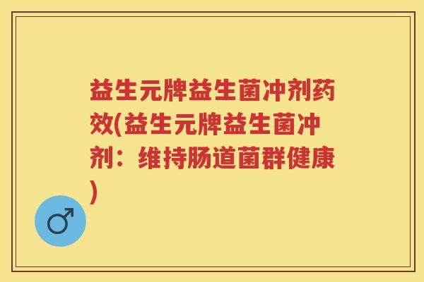 益生元牌益生菌冲剂(益生元牌益生菌冲剂：维持肠道菌群健康)