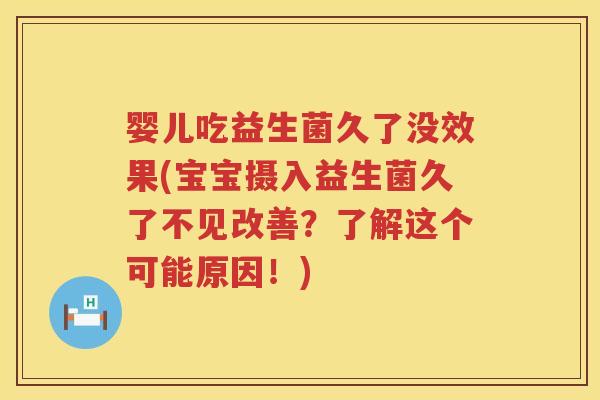 婴儿吃益生菌久了没效果(宝宝摄入益生菌久了不见改善？了解这个可能原因！)