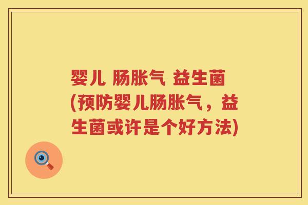 婴儿 肠 益生菌(婴儿肠,益生菌或许是个好方法) 婴儿 肠 益生菌(婴儿肠,益生菌或许是个好方法)