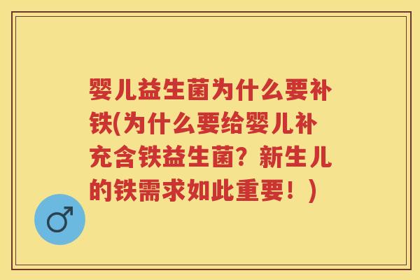 婴儿益生菌为什么要补铁(为什么要给婴儿补充含铁益生菌?新生儿的铁需求如此重要!) 婴儿益生菌为什么要补铁(为什么要给婴儿补充含铁益生菌?新生儿的铁需求如此重要!)
