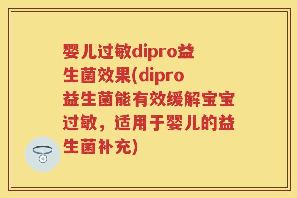 婴儿dipro益生菌效果(dipro益生菌能有效缓解宝宝,适用于婴儿的益生菌补充) 婴儿dipro益生菌效果(dipro益生菌能有效缓解宝宝,适用于婴儿的益生菌补充)