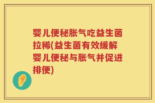 婴儿吃益生菌拉稀(益生菌有效缓解婴儿与并促进排便)