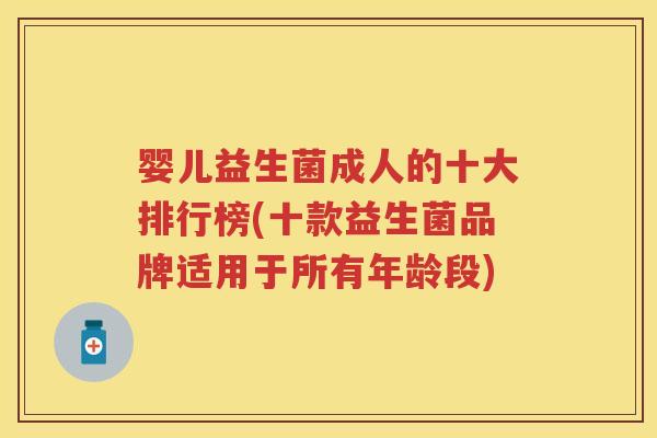婴儿益生菌成人的十大排行榜(十款益生菌品牌适用于所有年龄段) 婴儿益生菌成人的十大排行榜(十款益生菌品牌适用于所有年龄段)