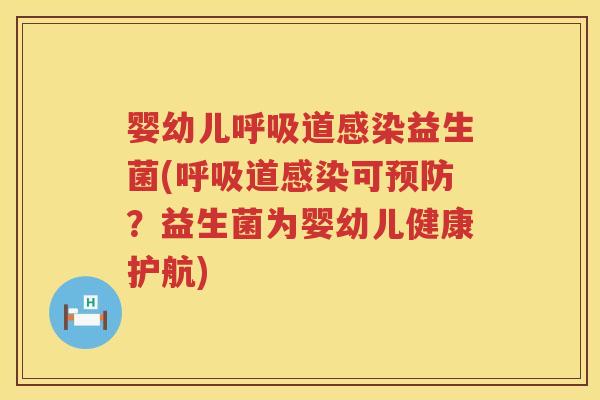 婴幼儿道益生菌(道可？益生菌为婴幼儿健康护航)