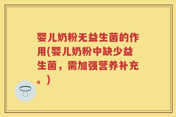 婴儿奶粉无益生菌的作用(婴儿奶粉中缺少益生菌,需加强营养补充。) 婴儿奶粉无益生菌的作用(婴儿奶粉中缺少益生菌,需加强营养补充。)