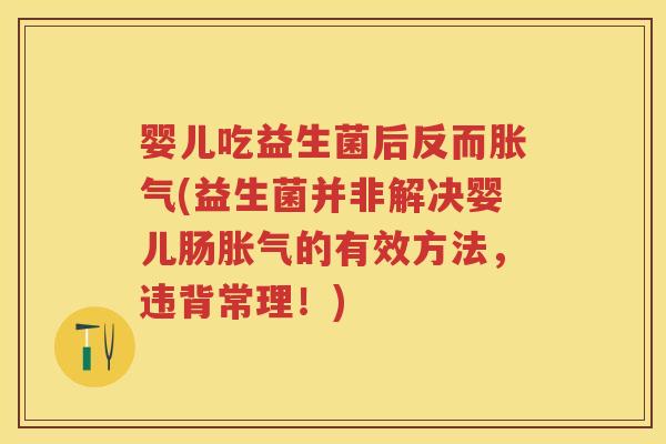 婴儿吃益生菌后反而(益生菌并非解决婴儿肠的有效方法，违背常理！)