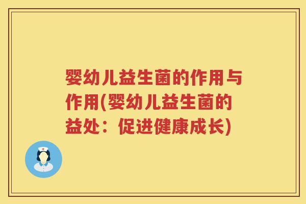 婴幼儿益生菌的作用与作用(婴幼儿益生菌的益处:促进健康成长) 婴幼儿益生菌的作用与作用(婴幼儿益生菌的益处:促进健康成长)