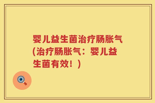 婴儿益生菌肠(肠:婴儿益生菌有效!) 婴儿益生菌肠(肠:婴儿益生菌有效!)