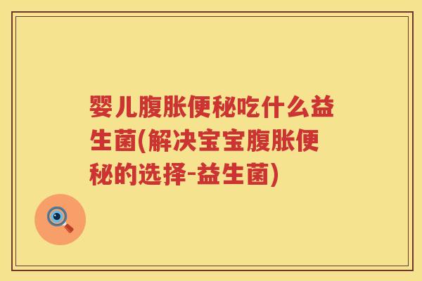 婴儿吃什么益生菌(解决宝宝的选择-益生菌) 婴儿吃什么益生菌(解决宝宝的选择-益生菌)