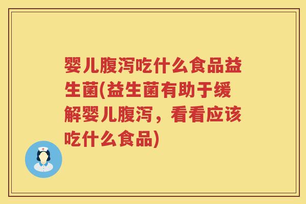 婴儿吃什么食品益生菌(益生菌有助于缓解婴儿,看看应该吃什么食品) 婴儿吃什么食品益生菌(益生菌有助于缓解婴儿,看看应该吃什么食品)
