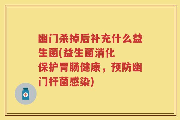 幽门杀掉后补充什么益生菌(益生菌消化 保护健康,幽门杆菌) 幽门杀掉后补充什么益生菌(益生菌消化 保护健康,幽门杆菌)