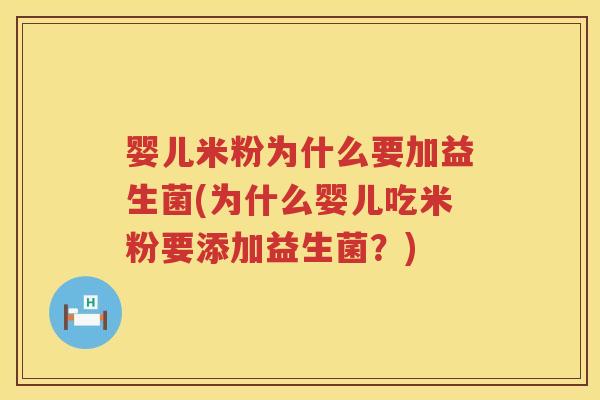 婴儿米粉为什么要加益生菌(为什么婴儿吃米粉要添加益生菌？)