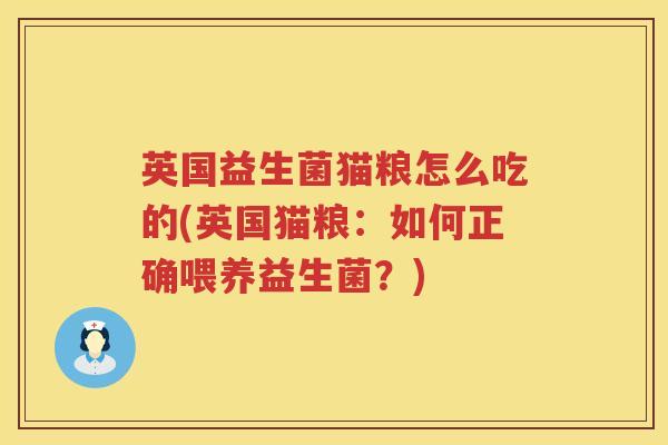 英国益生菌猫粮怎么吃的(英国猫粮：如何正确喂养益生菌？)