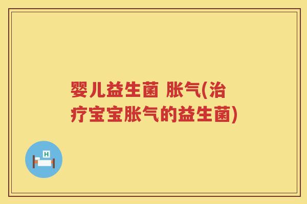 婴儿益生菌 (宝宝的益生菌) 婴儿益生菌 (宝宝的益生菌)