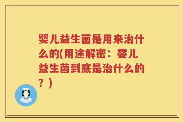 婴儿益生菌是用来什么的(用途解密：婴儿益生菌到底是什么的？)