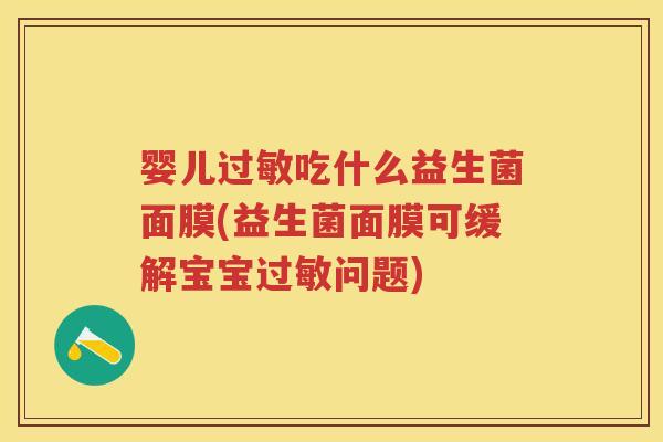 婴儿吃什么益生菌面膜(益生菌面膜可缓解宝宝问题)