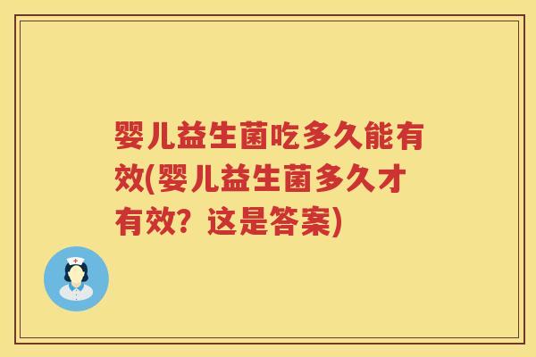 婴儿益生菌吃多久能有效(婴儿益生菌多久才有效？这是答案)