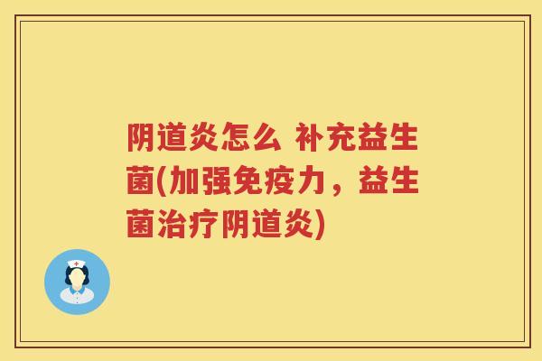 炎怎么 补充益生菌(加强力,益生菌炎) 炎怎么 补充益生菌(加强力,益生菌炎)