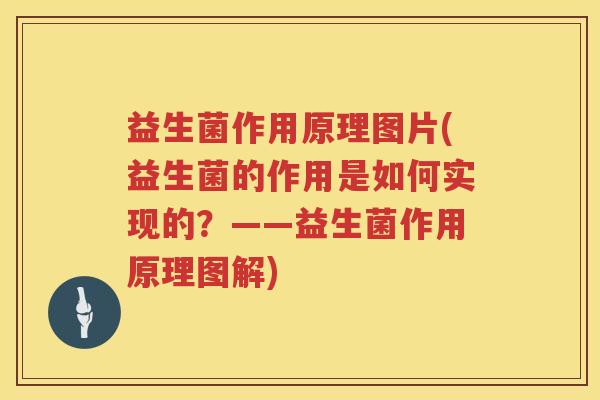 益生菌作用原理图片(益生菌的作用是如何实现的?——益生菌作用原理图解) 益生菌作用原理图片(益生菌的作用是如何实现的?——益生菌作用原理图解)